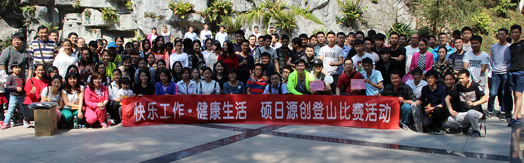 “快樂工作，健康生活”源碼登山比賽