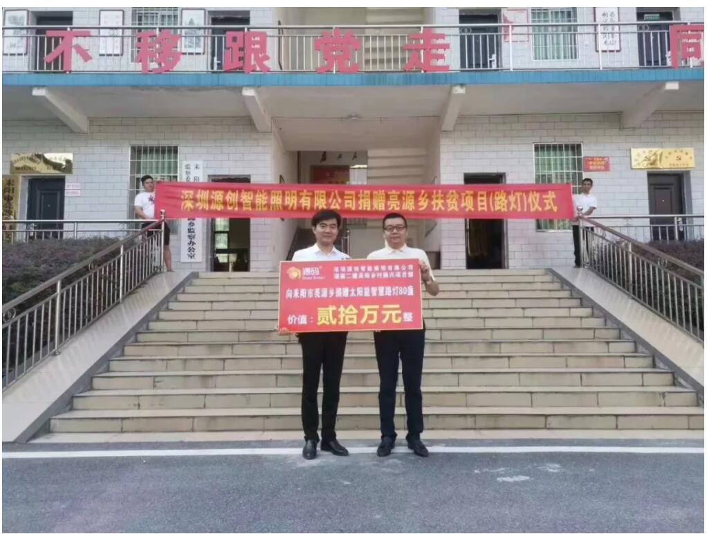 源碼愛心捐贈太陽能智慧路燈，照亮亮源鄉精準扶貧路